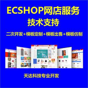 ecshop二次开发 模板修改 插件 仿站 定制网店 商城模版 网站制作